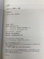 わたしの美しい庭 (ポプラ文庫 な 16-1) ポプラ社 凪良 ゆう