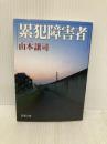 累犯障害者 (新潮文庫) 新潮社 山本譲司