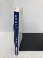 累犯障害者 (新潮文庫) 新潮社 山本譲司