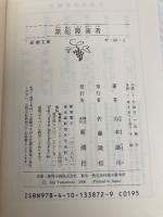 累犯障害者 (新潮文庫) 新潮社 山本譲司