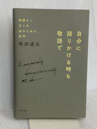 自分に語りかける時も敬語で -- 機嫌よく日々を送るための哲学 夜間飛行 秋田 道夫