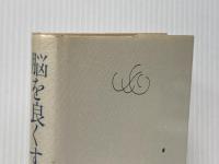 脳を良くする育児学 (1980年) 潮出版社 水野 肇