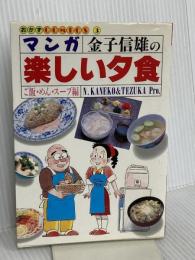 マンガ楽しい夕食 ご飯・めん・スープ編: 金子信雄の (おかずCOMICS 3) 実業之日本社