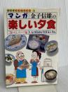 マンガ楽しい夕食 ご飯・めん・スープ編: 金子信雄の (おかずCOMICS 3) 実業之日本社
