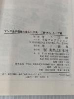 マンガ楽しい夕食 ご飯・めん・スープ編: 金子信雄の (おかずCOMICS 3) 実業之日本社