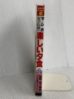 マンガ楽しい夕食 ご飯・めん・スープ編: 金子信雄の (おかずCOMICS 3) 実業之日本社