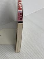 マンガ楽しい夕食 ご飯・めん・スープ編: 金子信雄の (おかずCOMICS 3) 実業之日本社