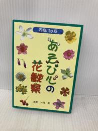 天竜川水系あそび心の花観察 新葉社 浅野 一男
