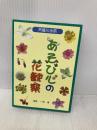 天竜川水系あそび心の花観察 新葉社 浅野 一男