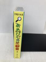 天竜川水系あそび心の花観察 新葉社 浅野 一男