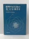 経理不正行為の見つけ方・防ぎ方―横領・着服を中心として (1973年) 中央経済社