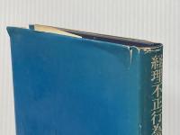 経理不正行為の見つけ方・防ぎ方―横領・着服を中心として (1973年) 中央経済社
