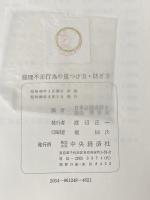 経理不正行為の見つけ方・防ぎ方―横領・着服を中心として (1973年) 中央経済社
