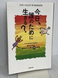 今日、誰のために生きる？----アフリカの小さな村が教えてくれた幸せがずっと続く30の物語 廣済堂出版 ひすいこたろう