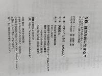 今日、誰のために生きる？----アフリカの小さな村が教えてくれた幸せがずっと続く30の物語 廣済堂出版 ひすいこたろう
