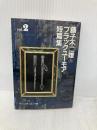 藤子不二雄Aブラックユ-モア短篇集 (2) (中公文庫 コミック版 ふ 2-18) 中央公論新社 藤子 不二雄A