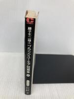 藤子不二雄Aブラックユ-モア短篇集 (2) (中公文庫 コミック版 ふ 2-18) 中央公論新社 藤子 不二雄A