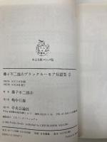 藤子不二雄Aブラックユ-モア短篇集 (2) (中公文庫 コミック版 ふ 2-18) 中央公論新社 藤子 不二雄A