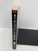 藤子不二雄Aブラックユ-モア短篇集 (3) (中公文庫 コミック版 ふ 2-19) 中央公論新社 藤子 不二雄A