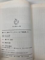 藤子不二雄Aブラックユ-モア短篇集 (3) (中公文庫 コミック版 ふ 2-19) 中央公論新社 藤子 不二雄A