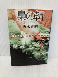 梟の朝: 山本五十六と欧州諜報網作戦 (文春文庫 に 9-2) 文藝春秋 西木 正明