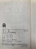 梟の朝: 山本五十六と欧州諜報網作戦 (文春文庫 に 9-2) 文藝春秋 西木 正明