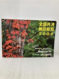 全国共済施設総覧 (2004) エス・ケイ・アイ共済法規出版部