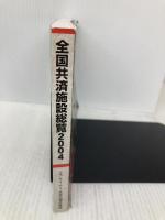 全国共済施設総覧 (2004) エス・ケイ・アイ共済法規出版部