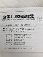 全国共済施設総覧 (2004) エス・ケイ・アイ共済法規出版部