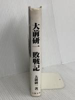 大前研一敗戦記 文藝春秋 大前 研一