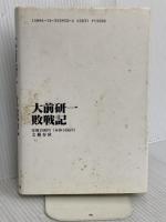 大前研一敗戦記 文藝春秋 大前 研一