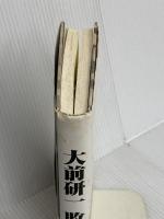 大前研一敗戦記 文藝春秋 大前 研一