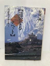遥かなるチベット: 河口慧海の足跡を追って 山と溪谷社 根深 誠
