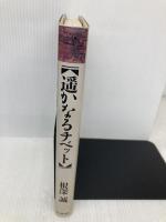 遥かなるチベット: 河口慧海の足跡を追って 山と溪谷社 根深 誠