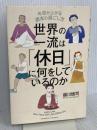 世界の一流は「休日」に何をしているのか　年収が上がる週末の過ごし方 クロスメディア・パブリッシング(インプレス) 越川慎司