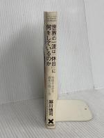 世界の一流は「休日」に何をしているのか　年収が上がる週末の過ごし方 クロスメディア・パブリッシング(インプレス) 越川慎司