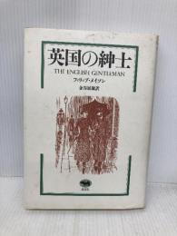 英国の紳士 晶文社 フィリップ メイソン