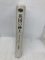 英国の紳士 晶文社 フィリップ メイソン