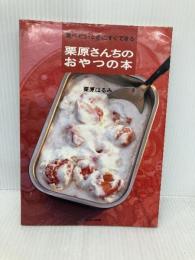 【※イタミ有】栗原さんちのおやつの本: 食べたいときにすぐできる 文化出版局 栗原 はるみ