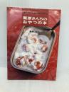 【※イタミ有】栗原さんちのおやつの本: 食べたいときにすぐできる 文化出版局 栗原 はるみ