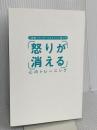 【※カバー無し】[図解] アンガーマネジメント超入門 怒りが消える心のトレーニング 安藤 俊介