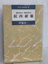 校内研修: 教師が変わる授業が変わる (国土社の教育選書 24) 国土社 伊藤 功一