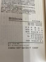校内研修: 教師が変わる授業が変わる (国土社の教育選書 24) 国土社 伊藤 功一