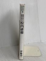 校内研修: 教師が変わる授業が変わる (国土社の教育選書 24) 国土社 伊藤 功一