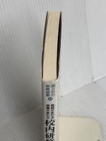 校内研修: 教師が変わる授業が変わる (国土社の教育選書 24) 国土社 伊藤 功一