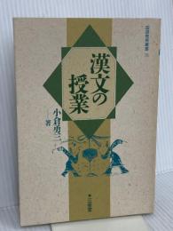 漢文の授業 (国語教育叢書 15) 三省堂 小倉 勇三