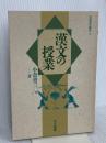 漢文の授業 (国語教育叢書 15) 三省堂 小倉 勇三