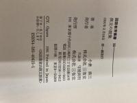 漢文の授業 (国語教育叢書 15) 三省堂 小倉 勇三