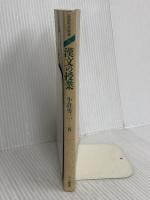 漢文の授業 (国語教育叢書 15) 三省堂 小倉 勇三