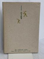 漢文の授業 (国語教育叢書 15) 三省堂 小倉 勇三